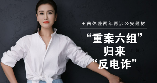 <strong>王茜休整兩年再出發(fā) “重案六組”歸來(lái)“反電詐”</strong>