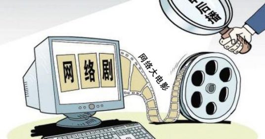 <strong>投資超過(guò)500萬(wàn)的網(wǎng)劇或100萬(wàn)的網(wǎng)絡(luò)電影實(shí)行備案</strong>