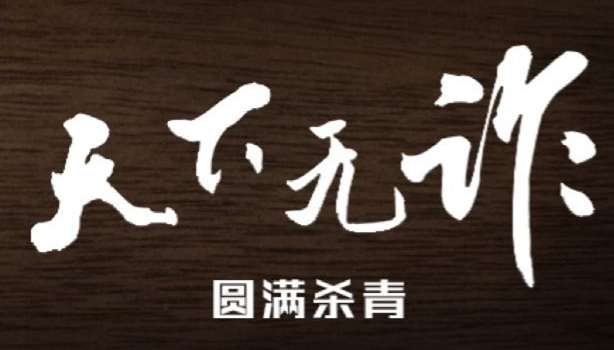 <strong>電視劇《天下無(wú)詐》殺青  真實(shí)拍攝跨國(guó)詐騙案燃爆警察雄風(fēng)</strong>